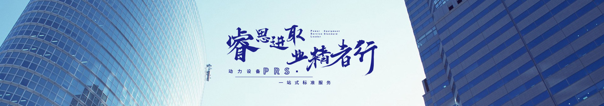 睿思進取，業(yè)精者行