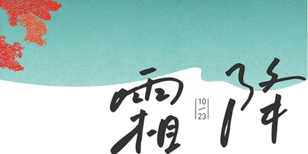 露深花氣冷，霜降蟹膏肥 | 睿寂行