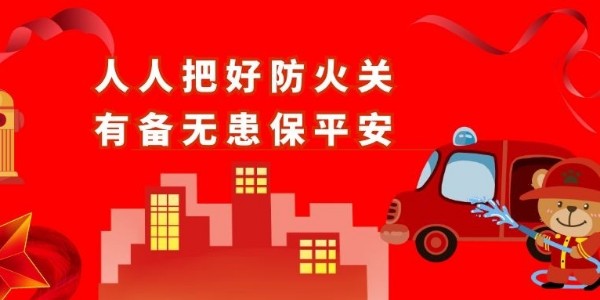 青島空壓機提醒您：防火！安全責(zé)任重于泰山！